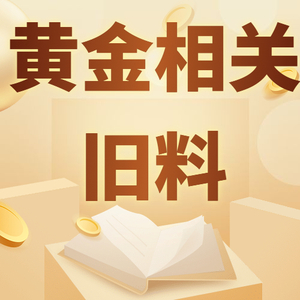 其余黄金相关旧料